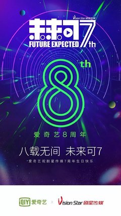 未来可7-剧星7周年品牌跨界祝福大狂欢第一波走起!