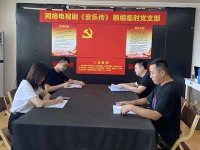 横店11个剧组成立临时党支部 凝聚党员力量共创影视佳作