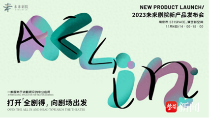 打造戏剧新生态,未来剧院致力拯救观众日常"心碎"时刻