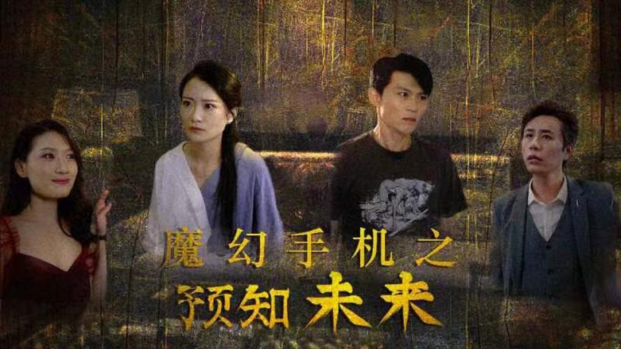 第七十九集:魔幻手机之预知未来